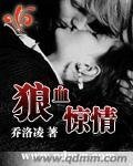 狼血惊情