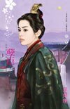 孽臣(盛唐图卷五)