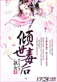 倾世毒后