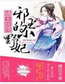 嫡女纨绔:邪王的小野妃