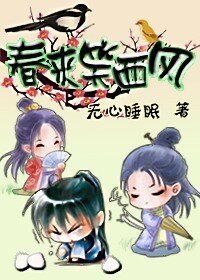 春来笑西风
