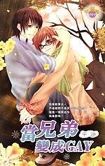 當兄弟變成gay(出書版)