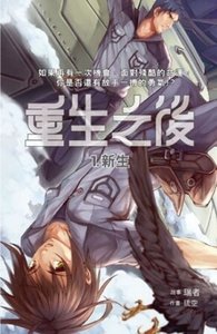 重生之後01新生(出書版)