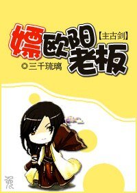(主古劍同人)嫖歐陽老闆