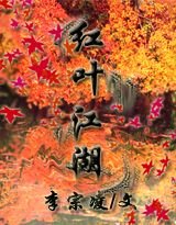 烘叶江湖