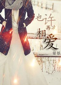 也許再次相愛