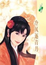 冷風逐青月(姻緣指數系列之二)