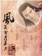 風花雪月之江南風