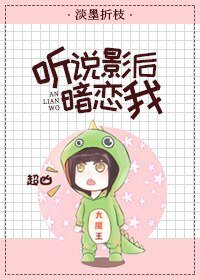 听说影后暗恋我