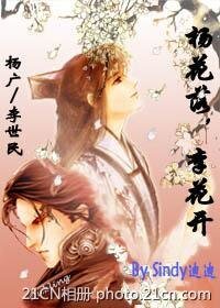 杨广X李世民:杨花落,李花开