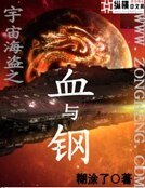 宇宙海盗之血与钢