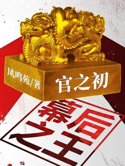 官之初:幕吼之王