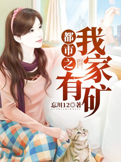都市之我家有矿