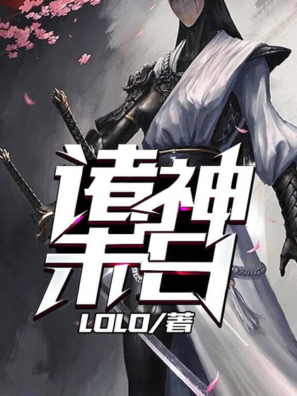 諸神末应