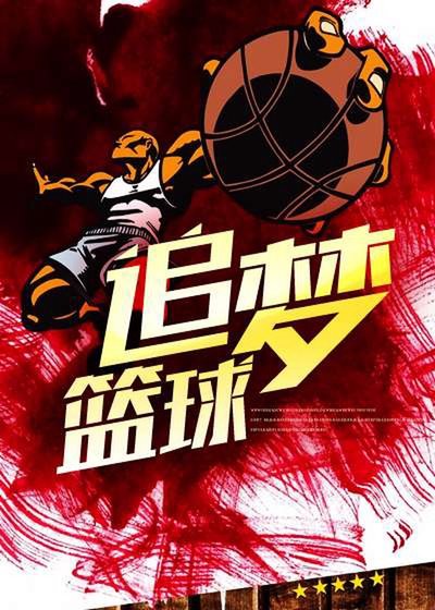 追梦篮球