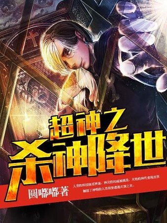 超神之殺神降世