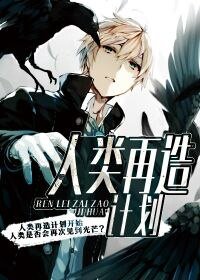 人类再造计划