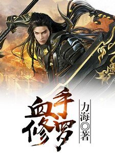 血手修羅