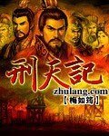 刑天记