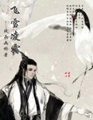 飞雪灵霜