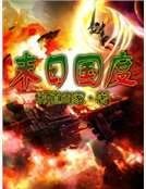 末应国度