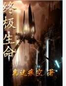 終極生命