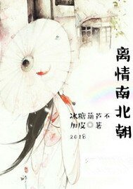 離情南北朝