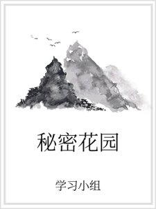 秘密花园