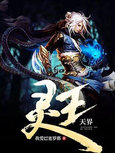 灵王天界