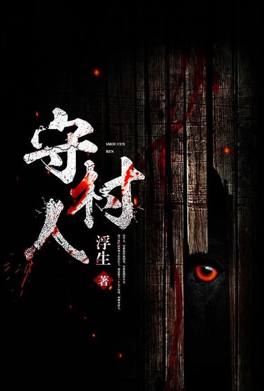 守村人