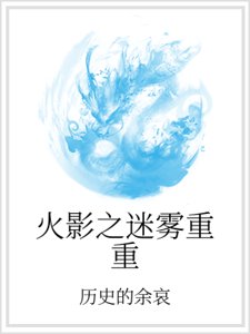 火影之迷霧重重