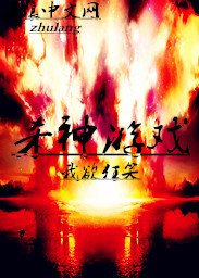 殺神遊戲