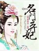 名門棄妃