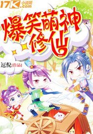 爆笑萌神修仙