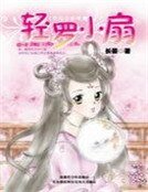 輕羅小扇(喜福會系列)