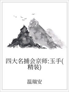 四大名捕會京師:玉手(精裝)