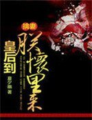 擒妻:皇后到朕懷裡來