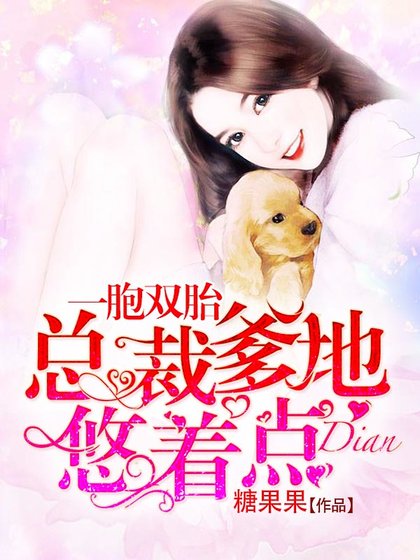 一胞雙胎:總裁爹地悠著點