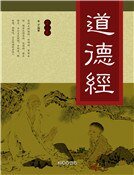 祷德經(第三卷)精裝
