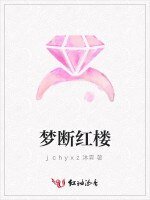 夢斷紅樓