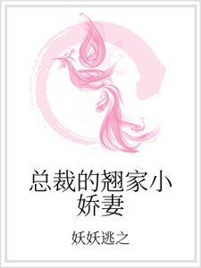 總裁的翹家小嬌妻