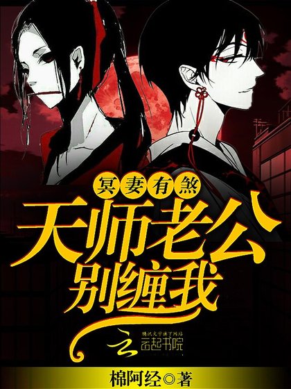 《冥妻有煞:天師老公,別纏我》