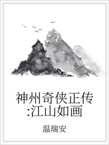 神州奇俠正傳:江山如畫