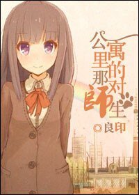 公寓裡的那對師生