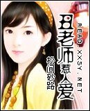 丑老师惹人皑
