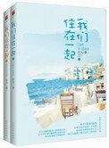 我們住在一起(出書版)