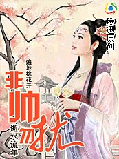 非帅勿扰+凤令三界(遍地桃花开)