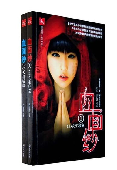 血面紗(又名:屍棺血咒