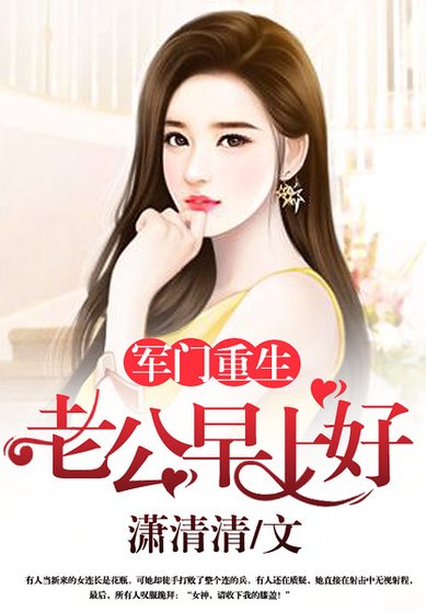 軍門重生:老公,早上好
