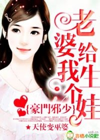豪门邪少:老婆给我生个娃